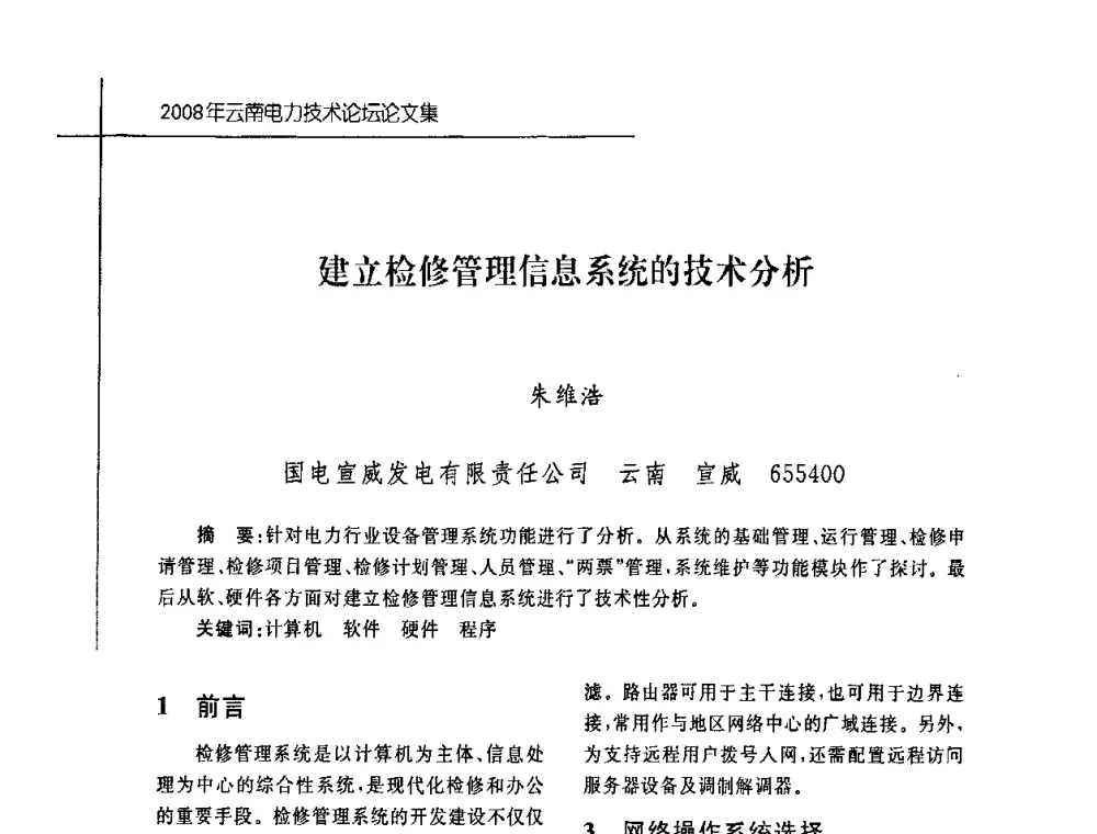 建立检修管理信息系统的技术分析 - 2008年云南电力技术论坛