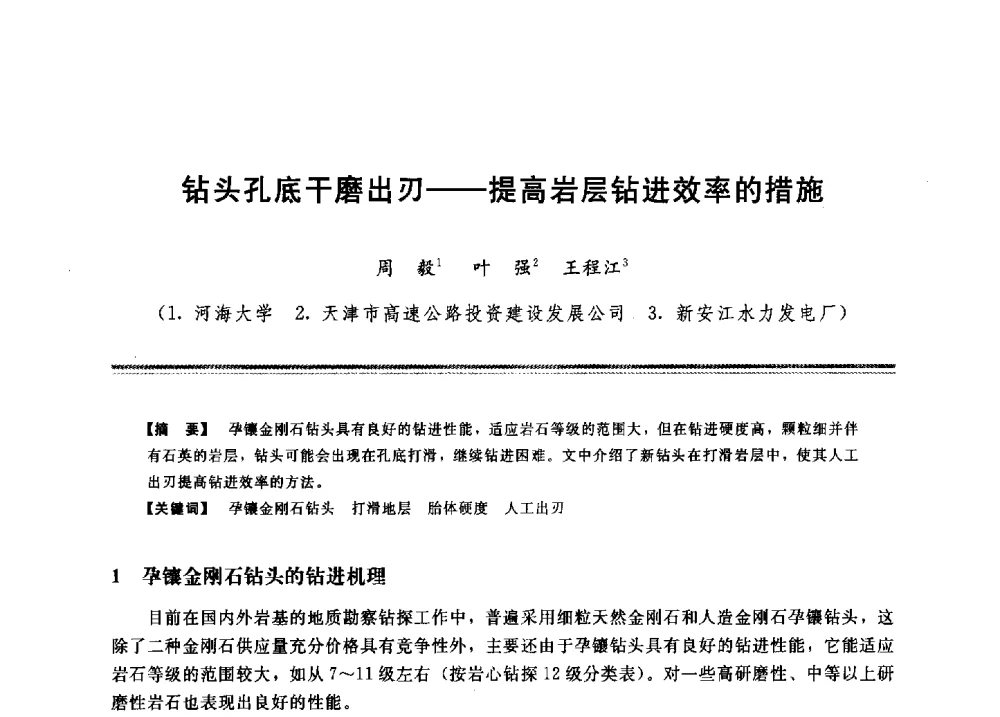 钻头孔底干磨出刃--提高岩层钻进效率的措施 - 2009年地基基础工程与锚固注浆技术研讨会
