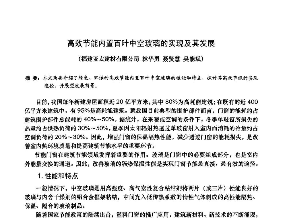 高效节能内置百叶中空玻璃的实现及其发展 - 2009年全国塑料门窗行业年会