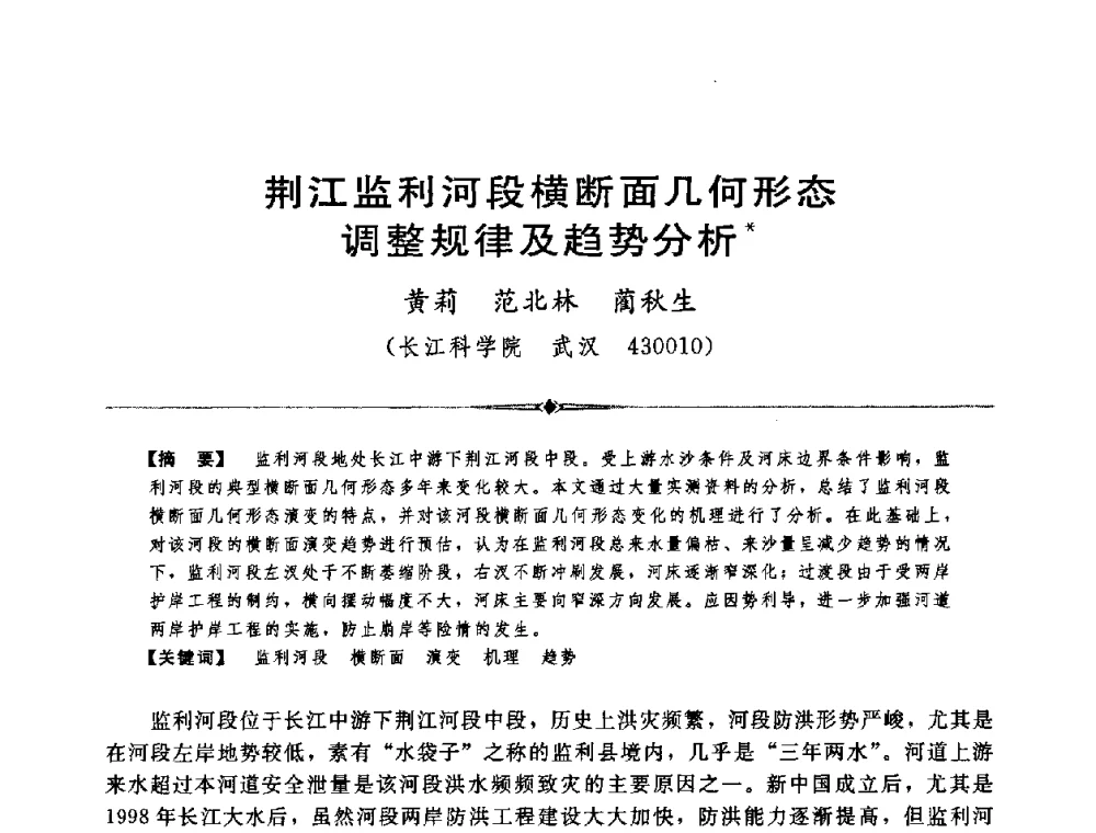 荆江监利河段横断面几何形态调整规律及趋势分析 - 中国水利学会第四届青年科技论坛