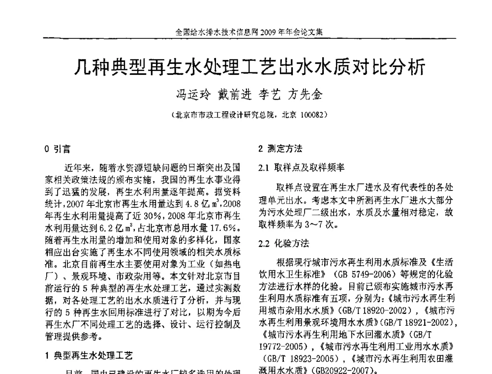 几种典型再生水处理工艺出水水质对比分析 - 全国给水排水技术信息网2009年年会