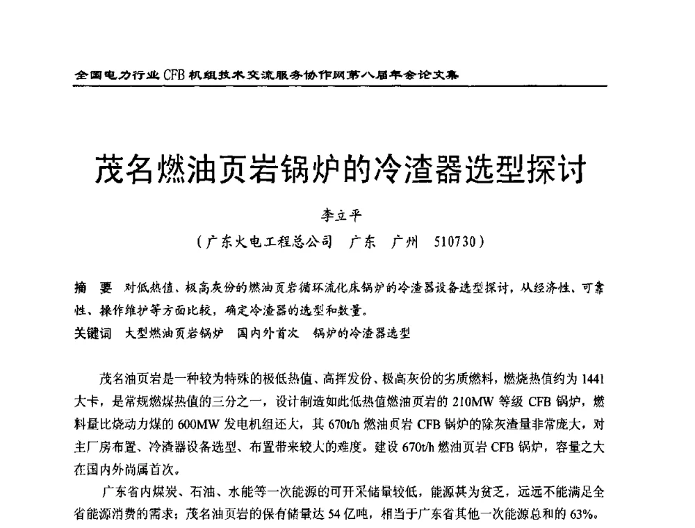 茂名燃油页岩锅炉的冷渣器选型探讨 - 全国电力行业CFB机组技术交流服务协作网第八届年会