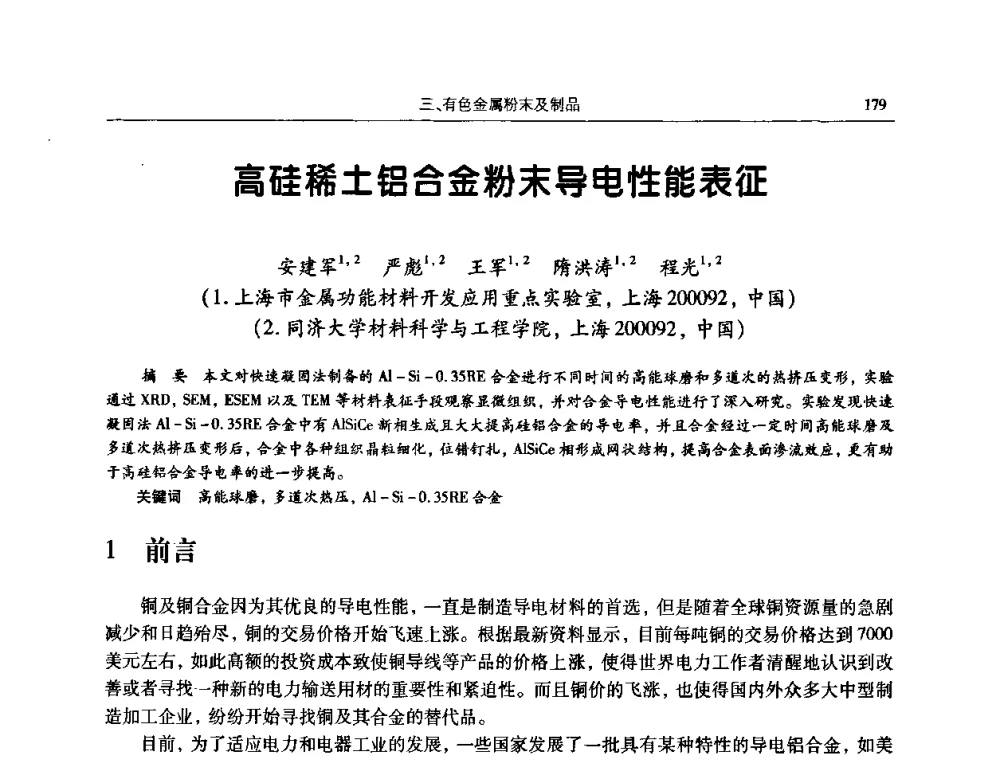 高硅稀土铝合金粉末导电性能表征 - 2009全国粉末冶金学术会议