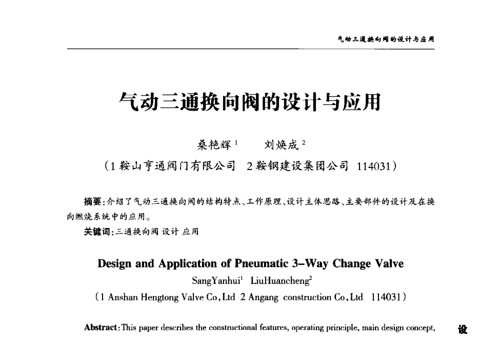 气动三通换向阀的设计与应用 - 2008第二届中国国际阀门论坛