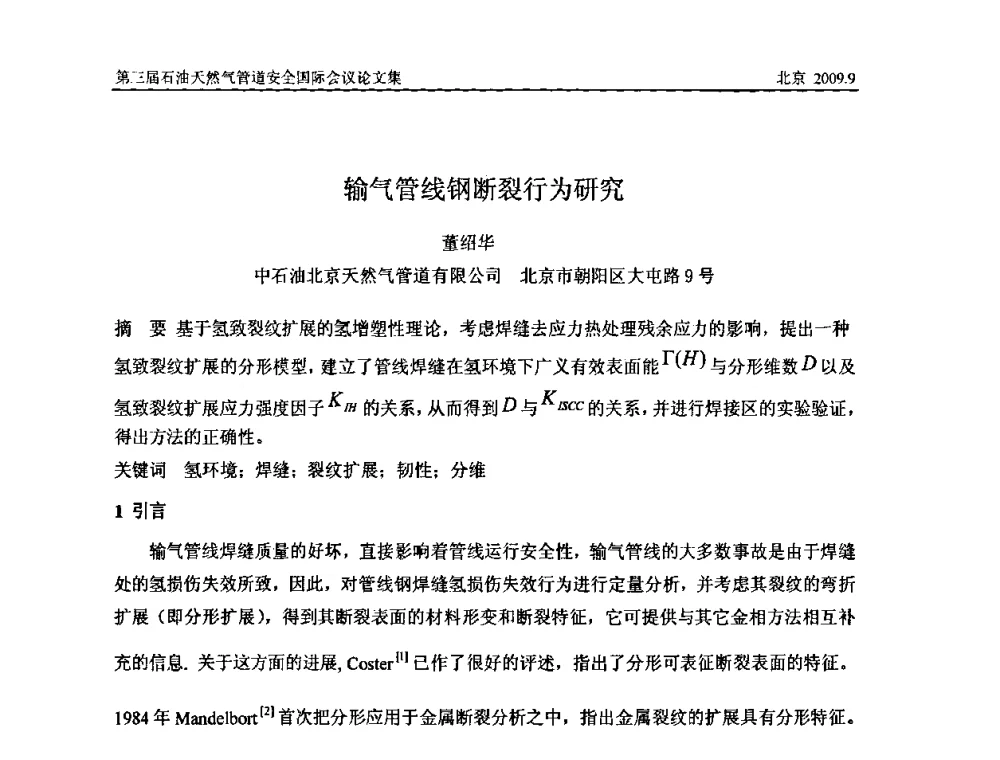 输气管线钢断裂行为研究 - 第三届石油天然气管道安全国际会议暨第三届天然气管道技术研讨会