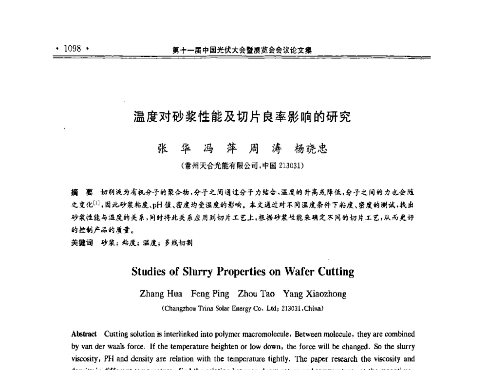温度对砂浆性能及切片良率影响的研究 - 第十一届中国光伏大会暨展览会
