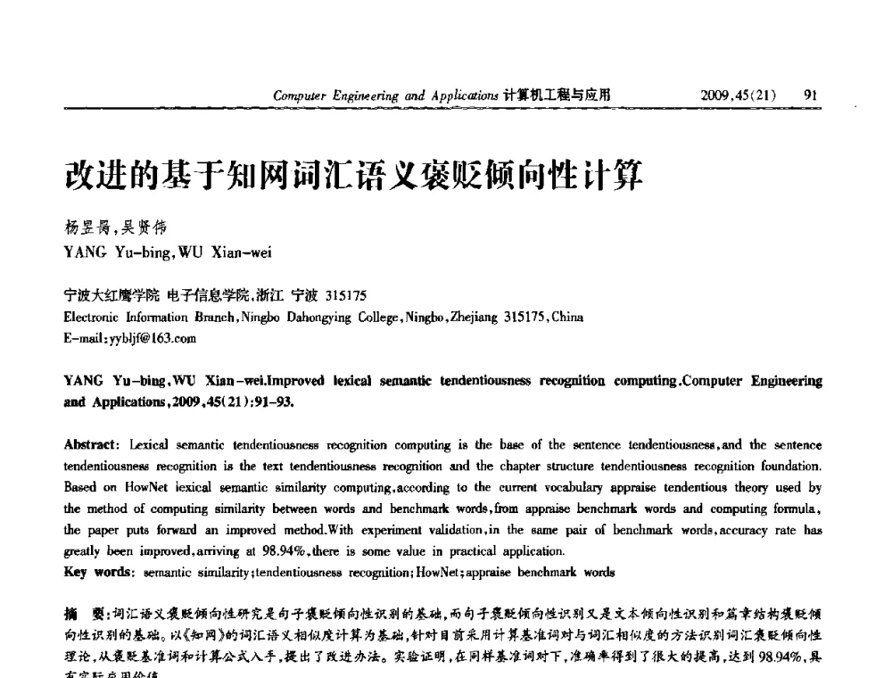 改进的基于知网词汇语义褒贬倾向性计算 - 2009年全国理论计算机科学学术年会