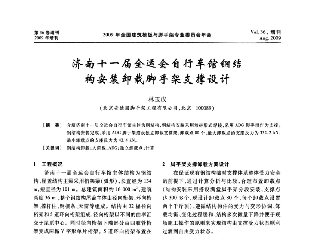 济南十一届全运会自行车馆钢结构安装卸载脚手架支撑设计 - 中国建筑学会施工学术委员会模板与脚手架专业委员会2009年会