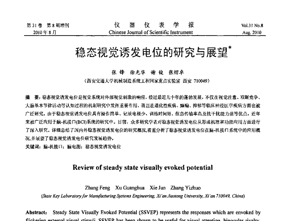稳态视觉诱发电位的研究与展望 - 中国仪器仪表学会2010年学术产业大会