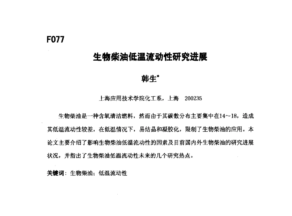 生物柴油低温流动性研究进展 - 第五届全国化学工程与生物化工年会
