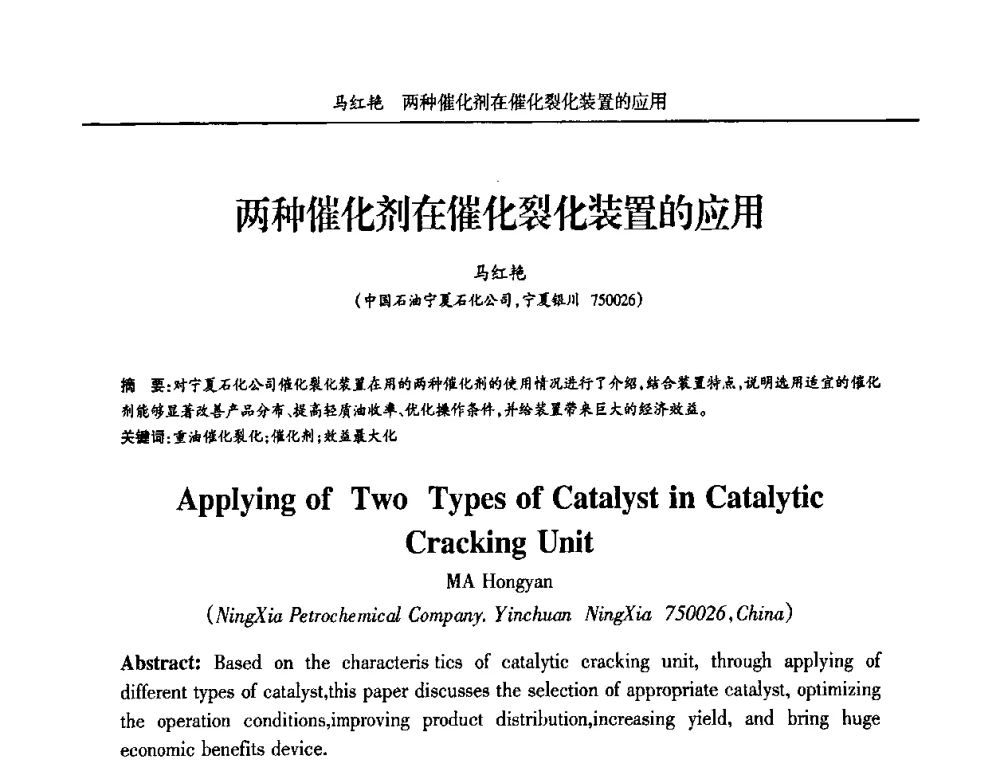 两种催化剂在催化裂化装置的应用 - 宁夏第五届青年科学家论坛