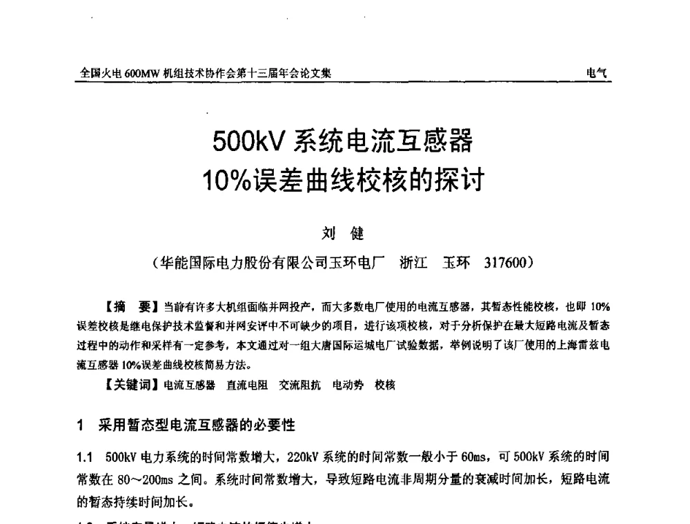 500kV系统电流互感器10_误差曲线校核的探讨 - 全国火电大机组(600MW级)竞赛第十三届年会
