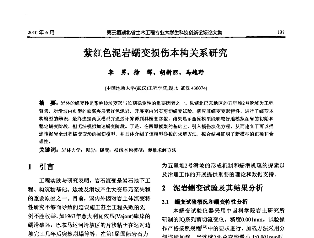 紫红色泥岩蠕变损伤本构关系研究 - 第三届湖北省土木工程专业大学生科技创新论坛