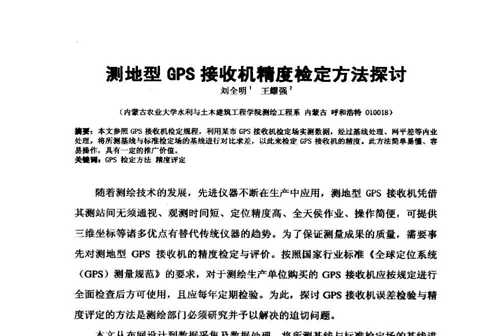 测地型GPS接收机精度检定方法探讨 - 2009年水利水电测绘信息网一、六片学术交流会