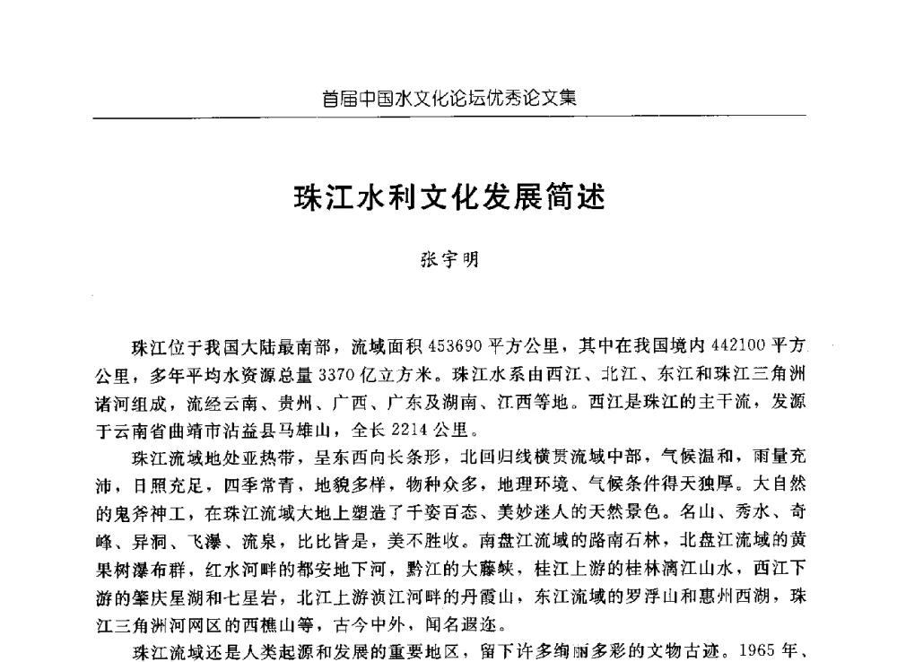 珠江水利文化发展简述 - 首届中国水文化论坛
