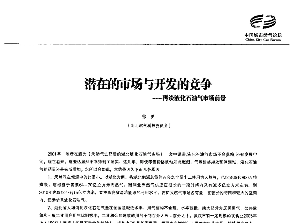 潜在的市场与开发的竞争——再谈液化石油气市场前景 - 第3届中国城市燃气论坛