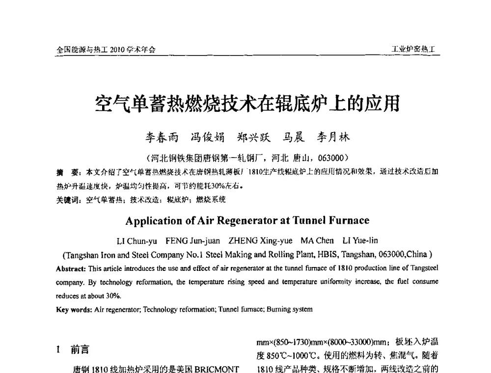 空气单蓄热燃烧技术在辊底炉上的应用 - 2010年全国能源与热工学术年会