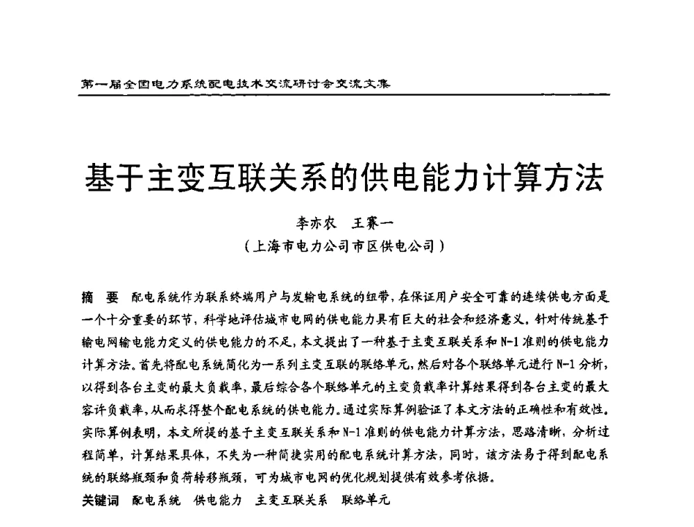 基于主变互联关系的供电能力计算方法 - 第一届全国电力系统配电技术交流研讨会