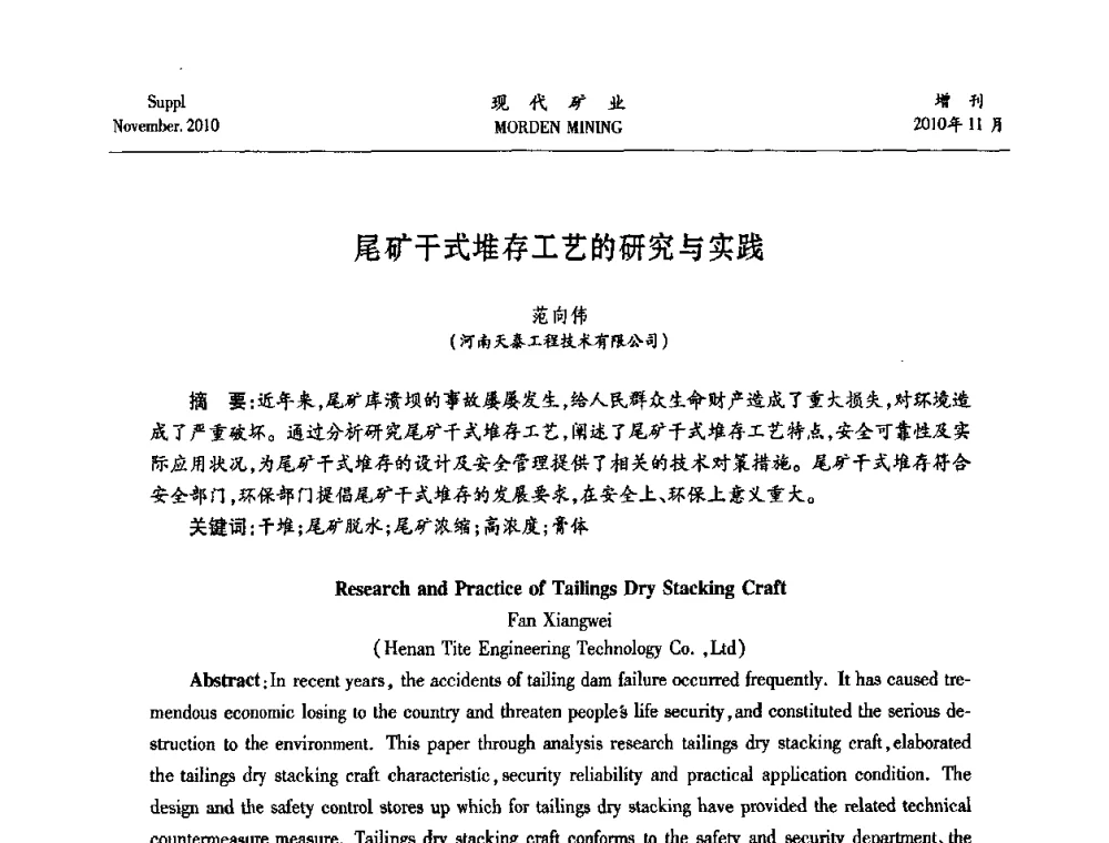 尾矿干式堆存工艺的研究与实践 - 2010年中国矿业科技创新与应用技术高峰论坛