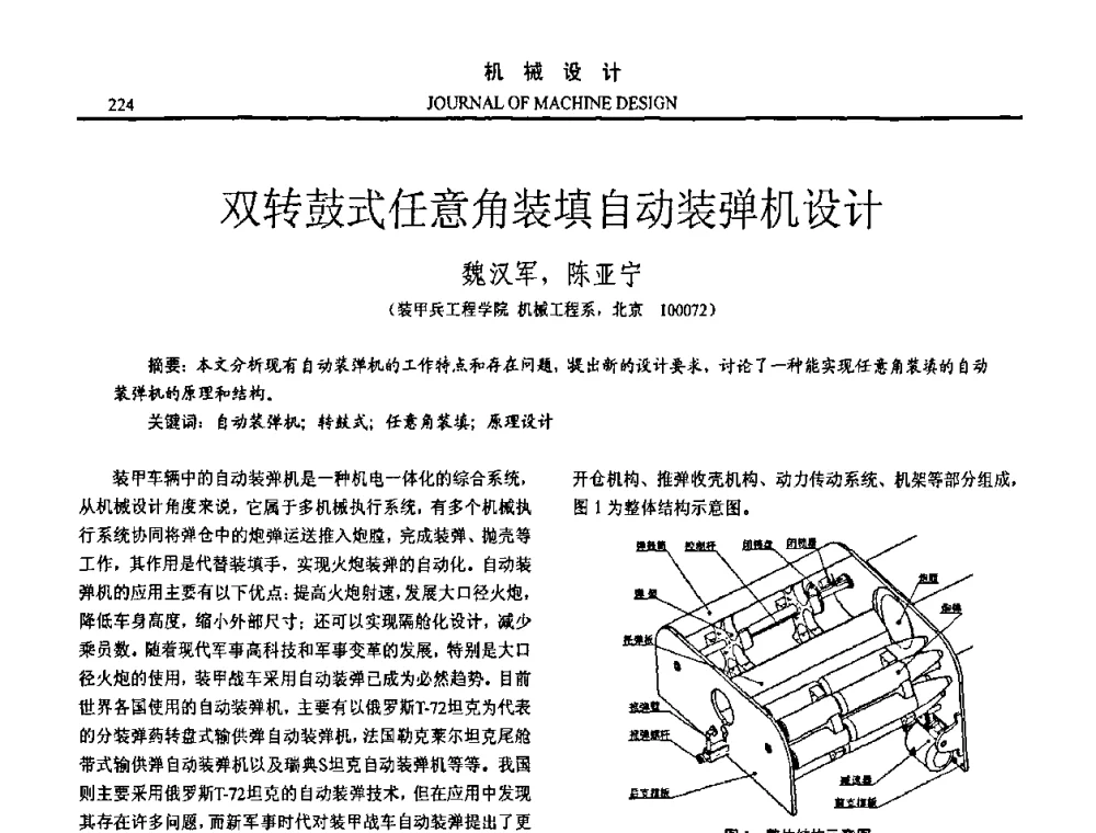 双转鼓式任意角装填自动装弹机设计 - 第15届全国机械设计年会