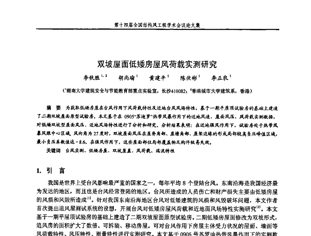 双坡屋面低矮房屋风荷载实测研究 - 第十四届全国结构风工程学术会议