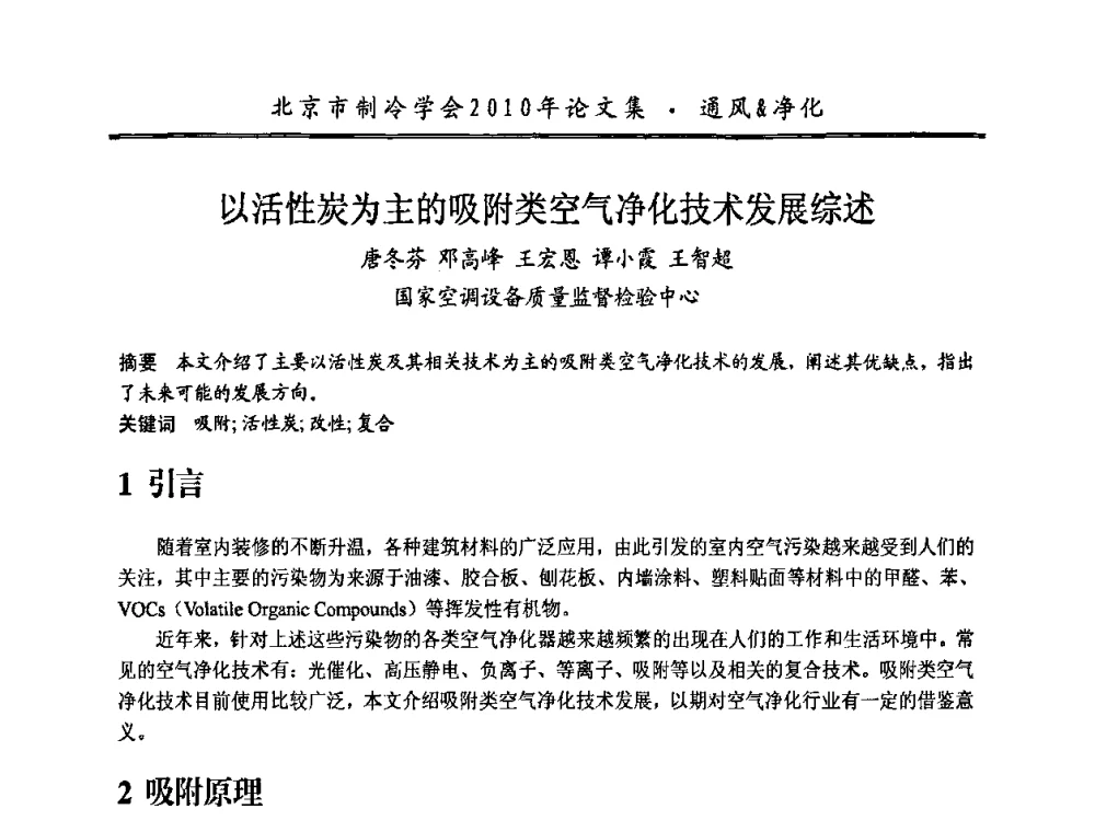 以活性炭为主的吸附类空气净化技术发展综述 - 庆祝北京制冷学会成立三十周年暨第十届学术年会