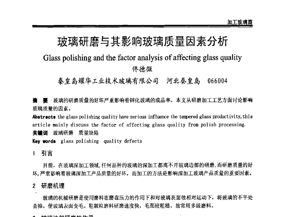 玻璃研磨与其影响玻璃质量因素分析 - 2009年中国玻璃行业年会暨技术研讨会