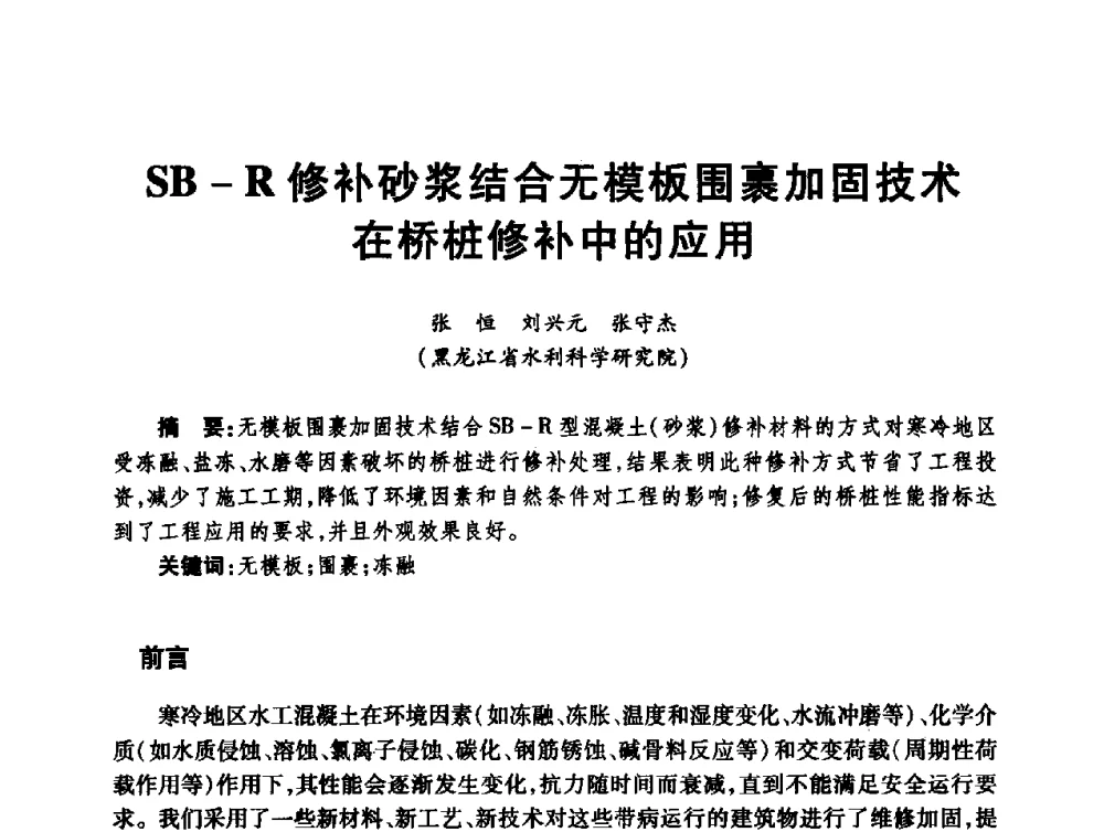 SB-R修补砂浆结合无;板围裹加固技术在桥桩修补中的应用 - 第十届全国水工混凝土建筑物修补与加固技术交流会