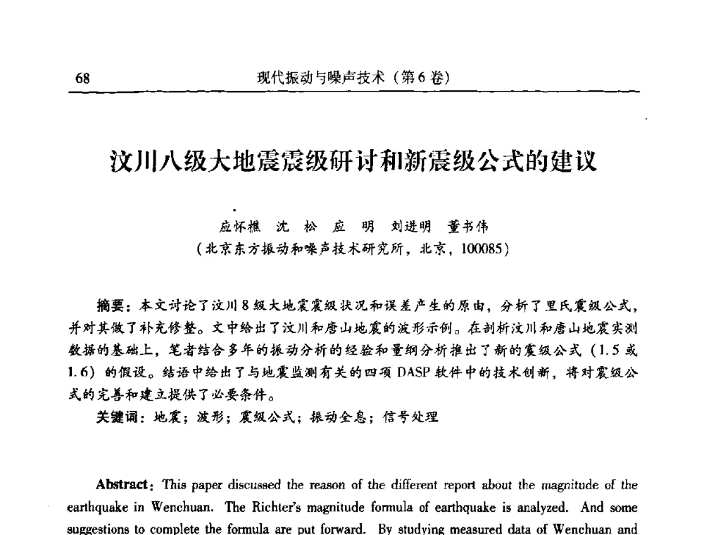 汶川八级大地震震级研讨和新震级公式的建议 - 第二十一届全国振动与噪声高技术及应用学术会议