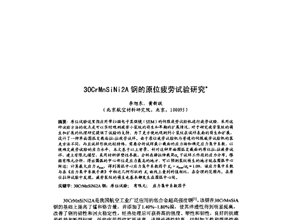 30CrMnSiNi2A钢的原位疲劳试验研究 - 北京力学会第16届学术年会