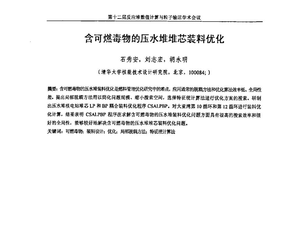 含可燃毒物的压水堆堆芯装料优化 - 第十二届反应堆数值计算和粒子输运学术会议暨2008年反应堆物理会议