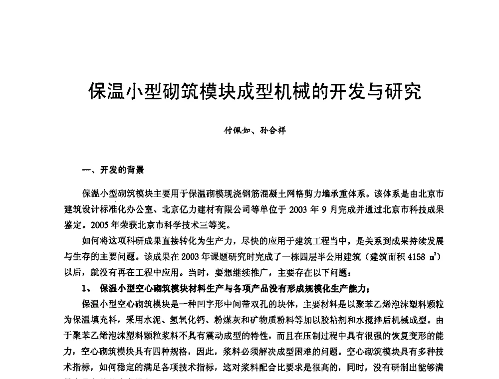 保温小型砌筑模块成型机械的开发与研究 - 首届新型建筑结构体系——节能与结构一体化技术研讨会