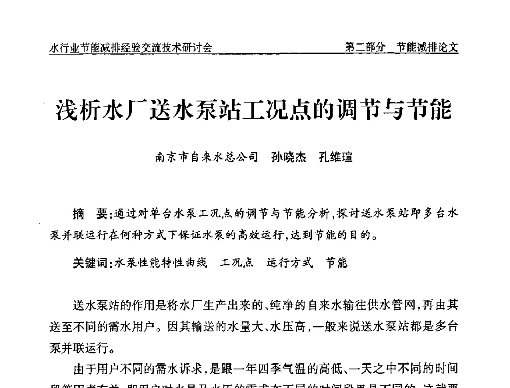 浅析水厂送水泵站工况点的调节与节能 - 中国水协设备材料委水行业节能减排经验交流技术研讨会