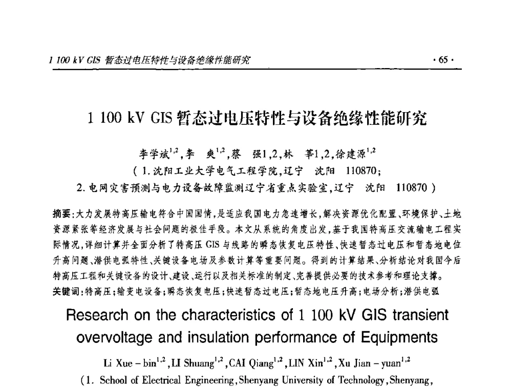 1100 kV GIS暂态过电压特性与设备绝缘性能研究 - 2010输变电年会