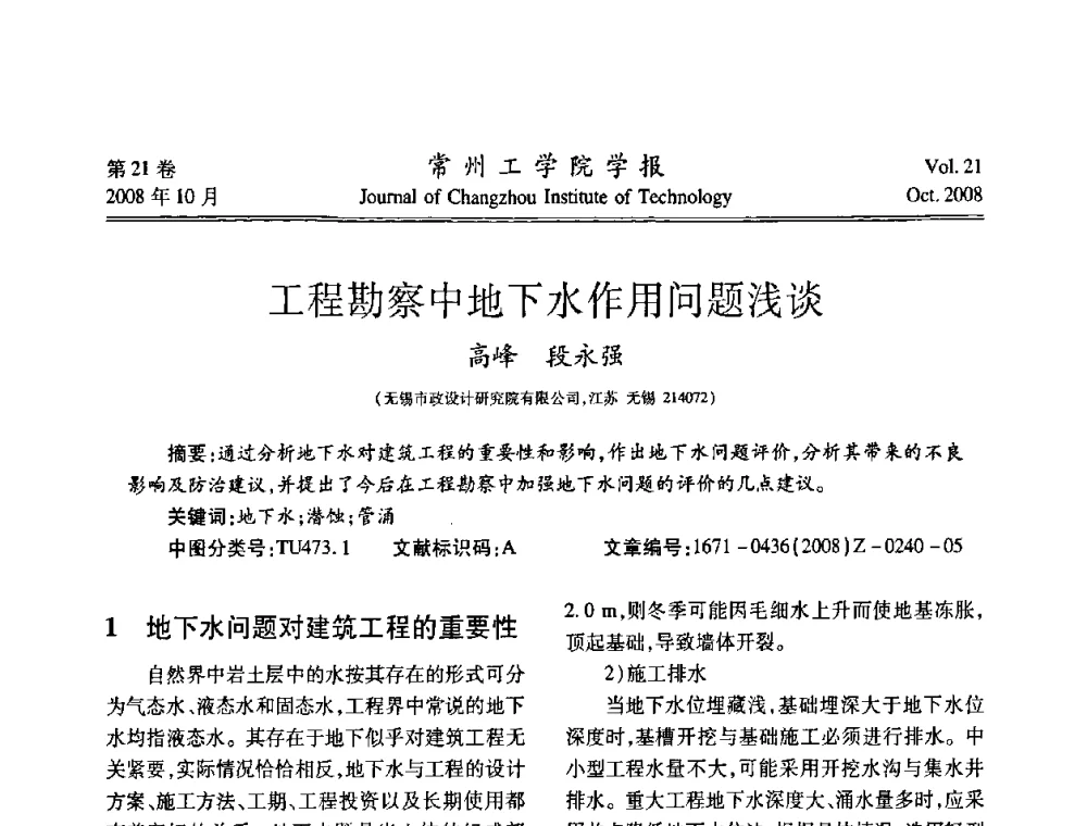 工程勘察中地下水作用问题浅谈 - 2008年岩土工程联合学术年会