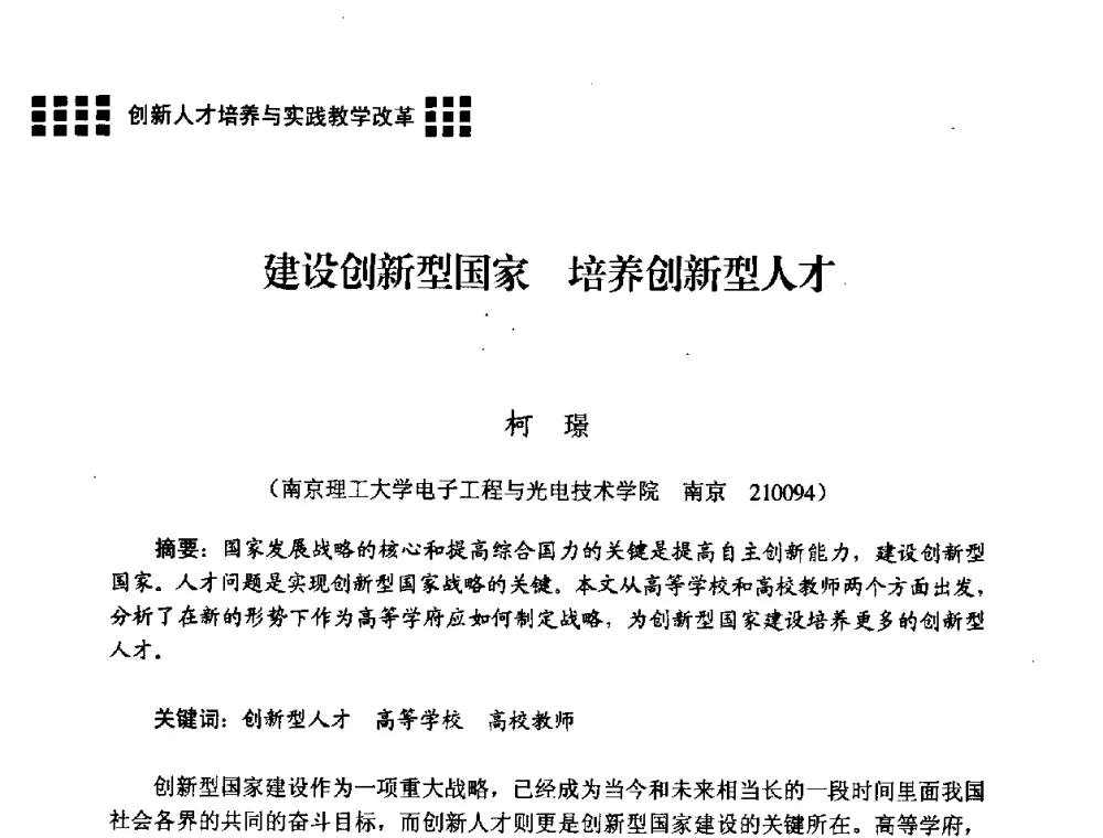 建设创新型国家培养创新型人才 - 2008年电子高等教育学术研讨会