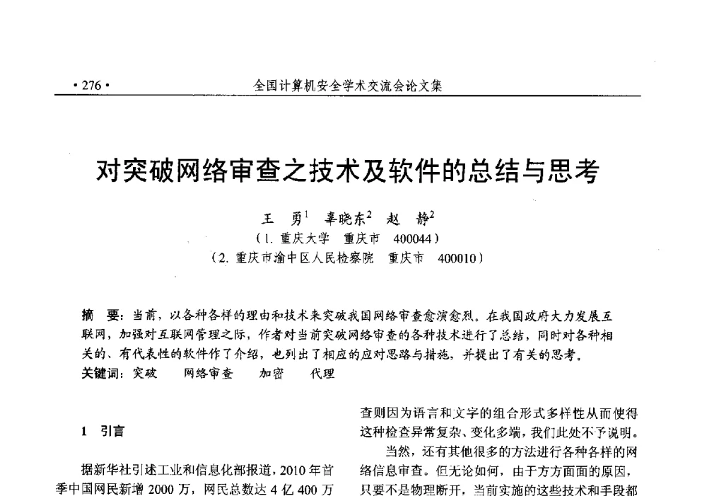 对突破网络审查之技术及软件的总结与思考 - 第25次全国计算机安全学术交流会