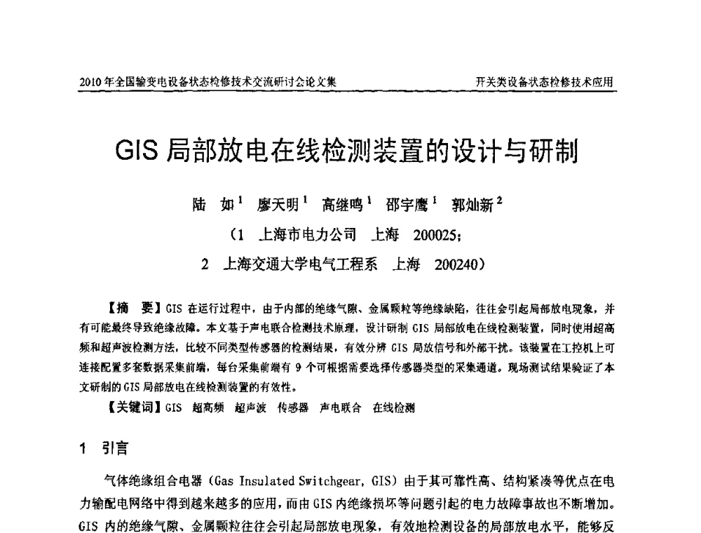 GIS局部放电在线检测装置的设计与研制 - 2010年全国输变电设备状态检修技术交流研讨会