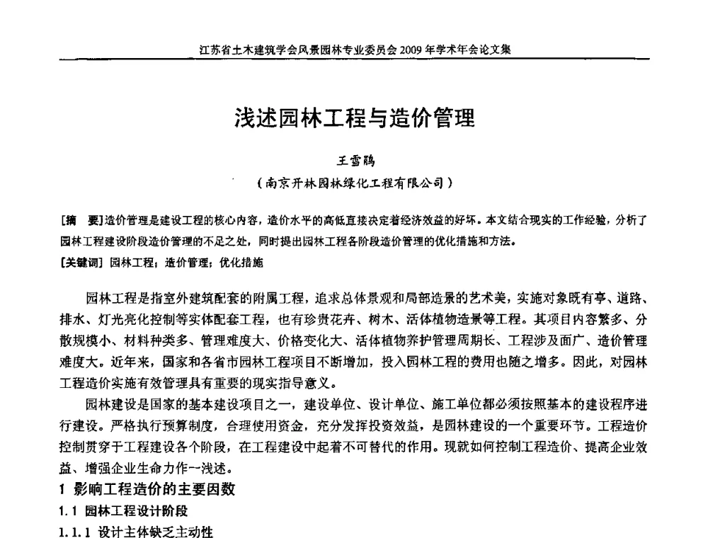 浅述园林工程与造价管理 - 江苏省土木建筑学会风景园林专业委员会2009年学术年会