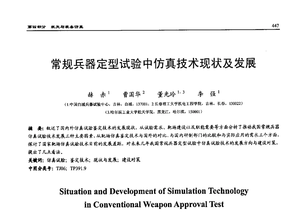 常规兵器定型试验中仿真技术现状及发展 - 2010系统仿真技术及其应用学术会议