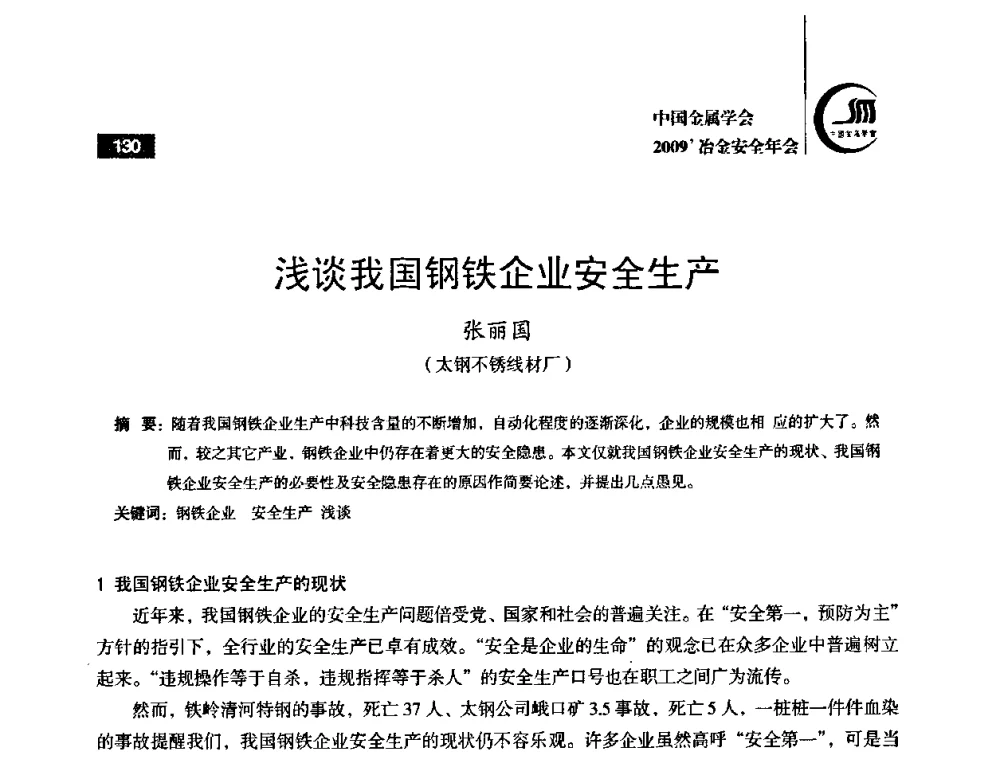 浅谈我国钢铁企业安全生产 - 2009’中国金属学会冶金安全年会