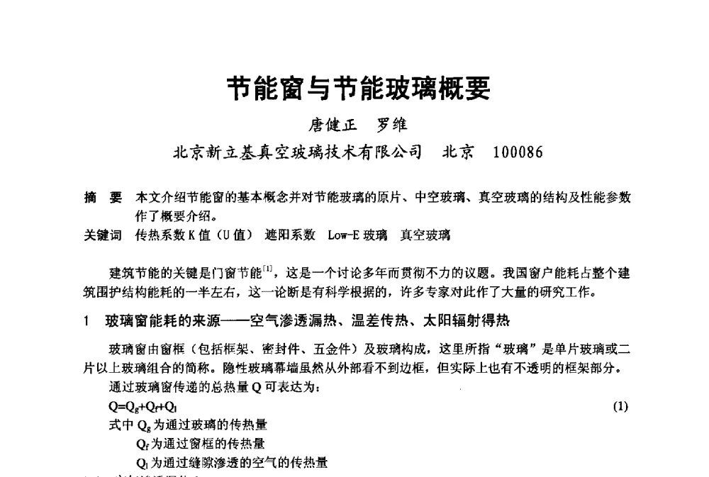 节能窗与节能玻璃概要 - 2008年中国玻璃行业年会暨技术研讨会