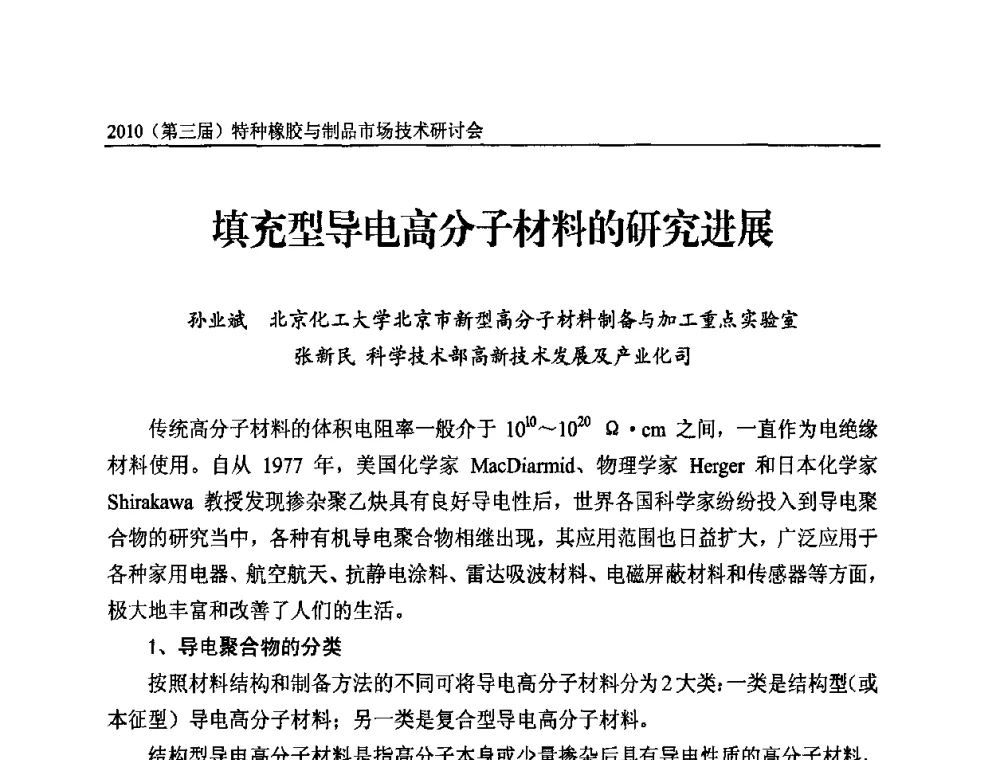 填充型导电高分子材料的研究进展 - 2010第三届特种橡胶与制品市场技术研讨会