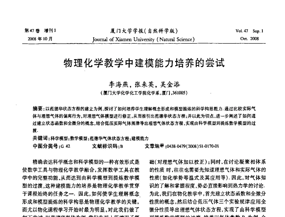 物理化学教学中建模能力培养的尝试 - 福建省科协第八届学术年会化学分会场暨福建省化学会2008年第15届学术年会