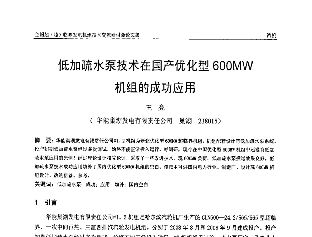 低加疏水泵技术在国产优化型600MW机组的成功应用 - 全国超(超)临界发电机组技术交流研讨会