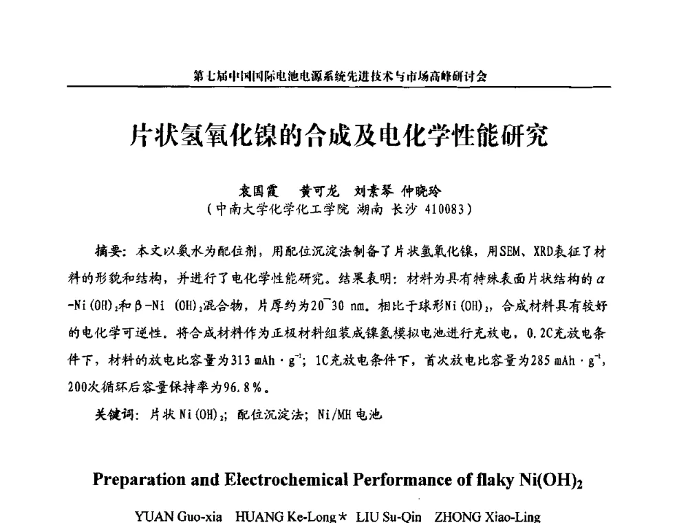 片状氢氧化镍的合成及电化学性能研究 - 第七届中国国际电池电源系统先进技术与市场高峰研讨会