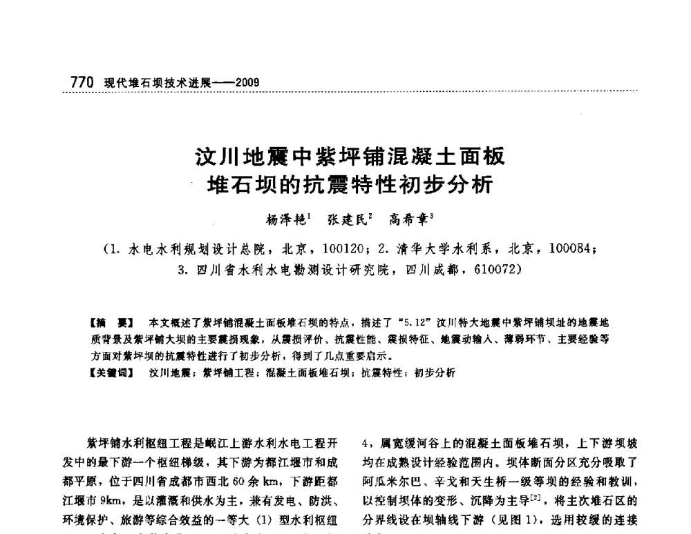 汶川地震中紫坪铺混凝土面板堆石坝的抗震特性初步分析 - 第一届堆石坝国际研讨会