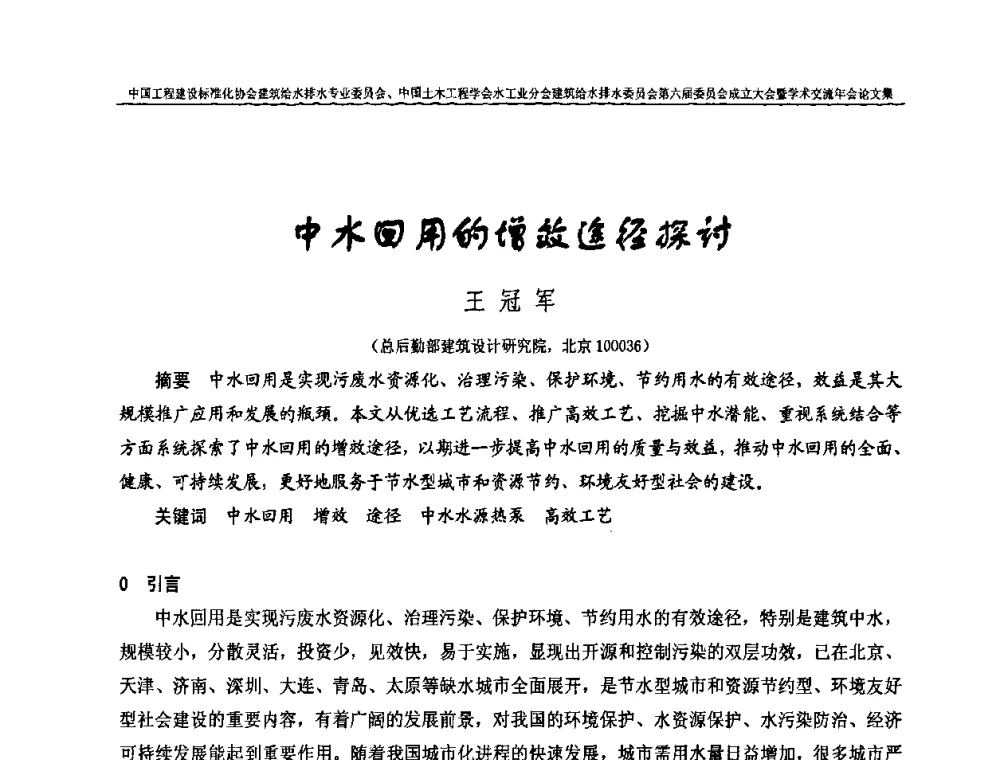 中水回用的增效途径探讨 - 中国工程建设标准化协会建筑给水排水专业委员会、中国土木工程学会水工业分会建筑给水排水专业委员会第六届委员会成立大会暨学术交流年会