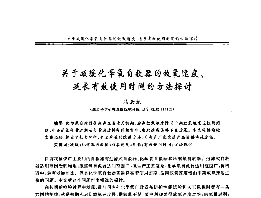 关于减缓化学氧自救器的放氧速度、延长有效使用时间的方法探讨 - 2008年全国煤矿安全学术年会