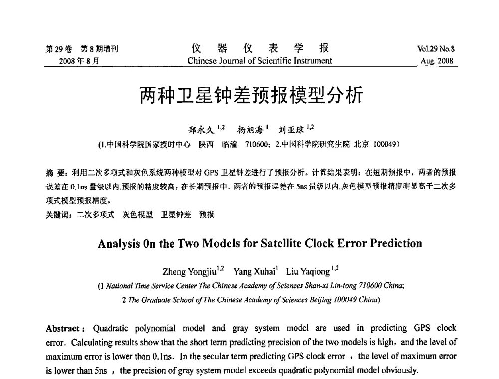 两种卫星钟差预报模型分析 - 第三届全国虚拟仪器学术交流大会